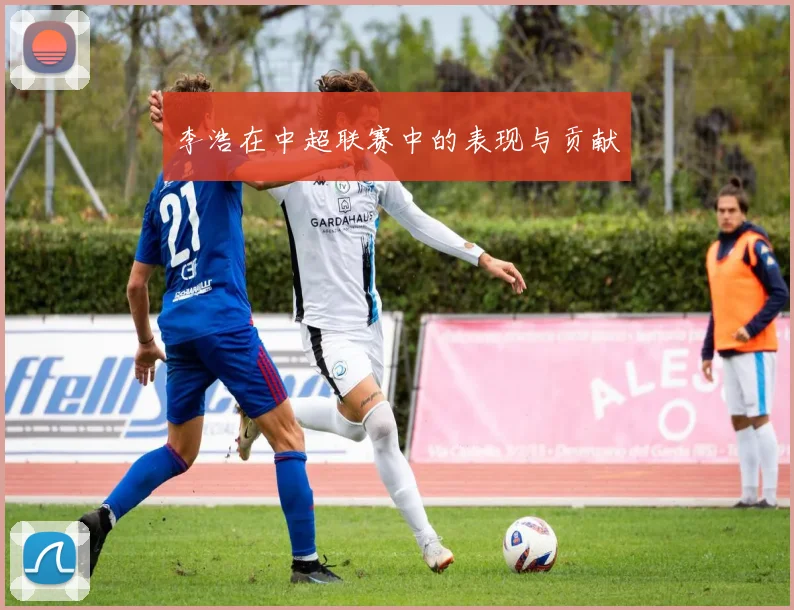 李浩在中超联赛中的表现与贡献