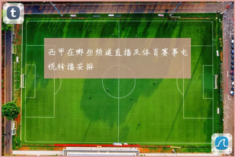西甲在哪些频道直播及体育赛事电视转播安排