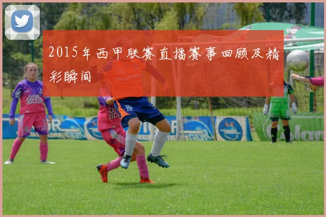 2015年西甲联赛直播赛事回顾及精彩瞬间