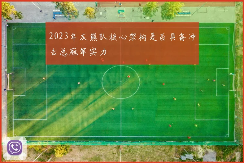 2023年灰熊队核心架构是否具备冲击总冠军实力