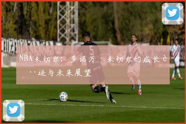 NBA米切尔：多诺万·米切尔的成长轨迹与未来展望