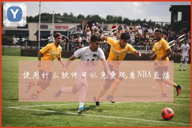 使用什么软件可以免费观看NBA直播