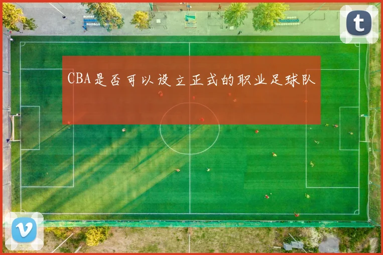 CBA是否可以设立正式的职业足球队