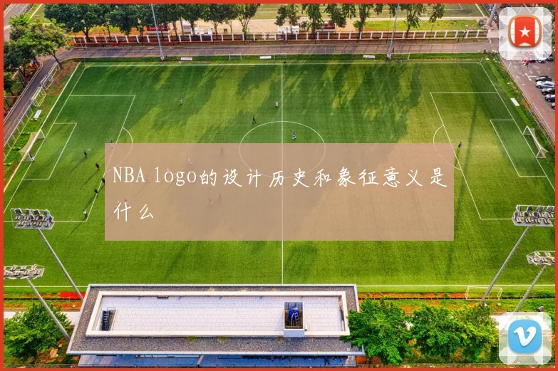 NBA logo的设计历史和象征意义是什么