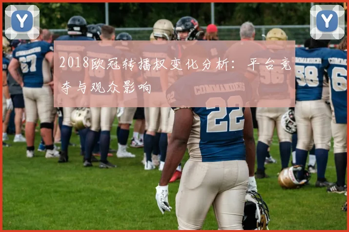 2018欧冠转播权变化分析：平台竞夺与观众影响