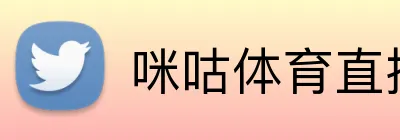 咪咕体育直播 Logo
